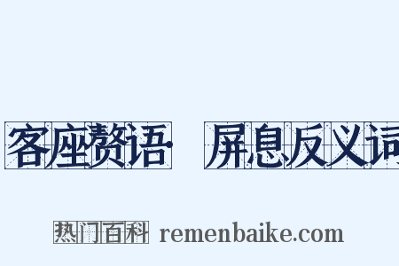 客座赘语·屏息反义词是什么意思的图片